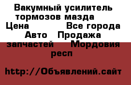 Вакумный усилитель тормозов мазда626 › Цена ­ 1 000 - Все города Авто » Продажа запчастей   . Мордовия респ.